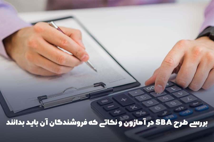 بررسی طرح SBA در آمازون و نکاتی که فروشندگان آن باید بدانند