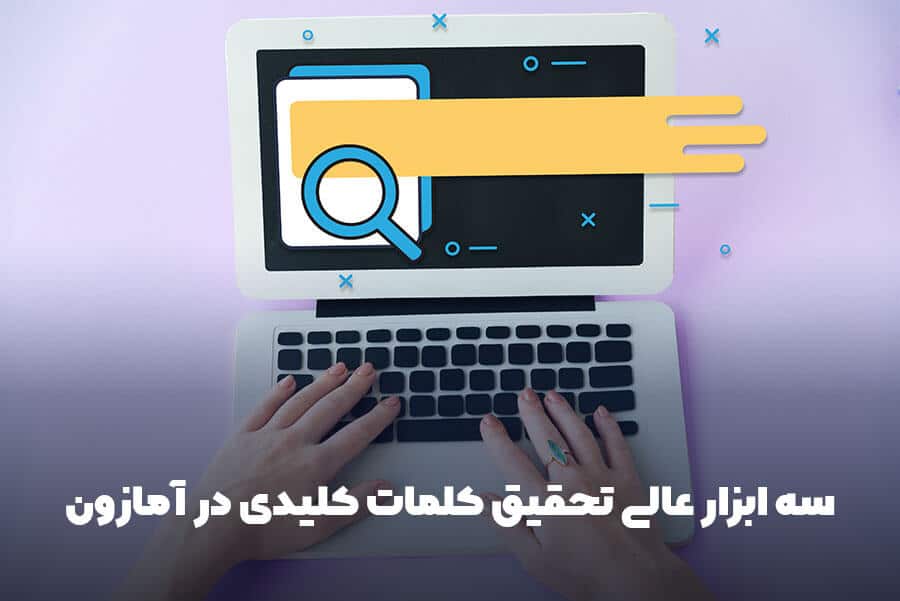 ابزارهای تحقیق کلمه کلیدی در آمازون