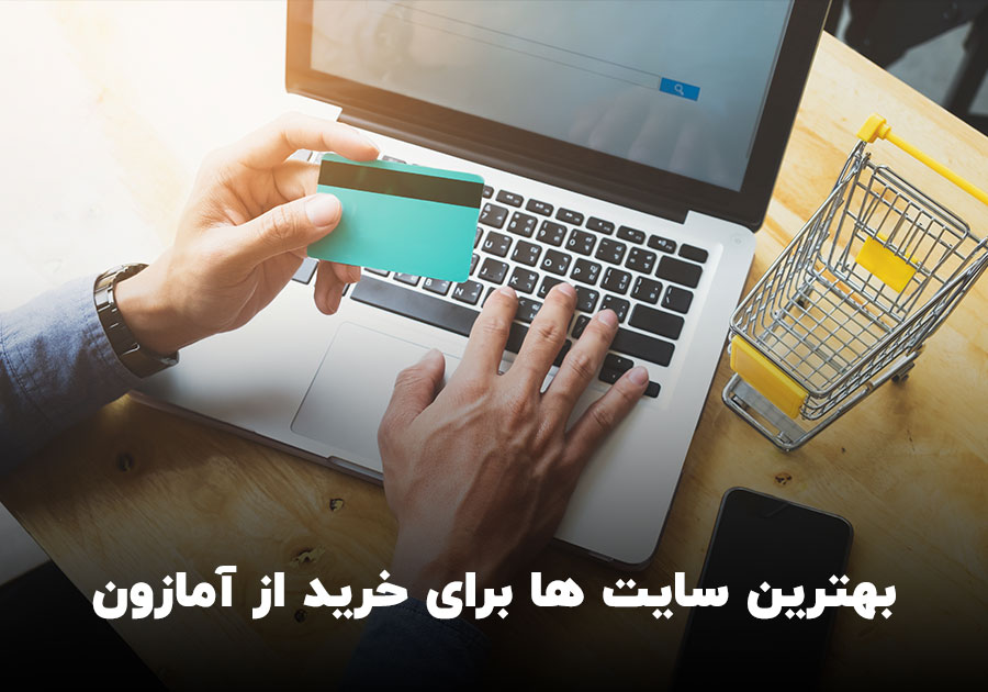 بهترین سایت ها برای خرید از آمازون