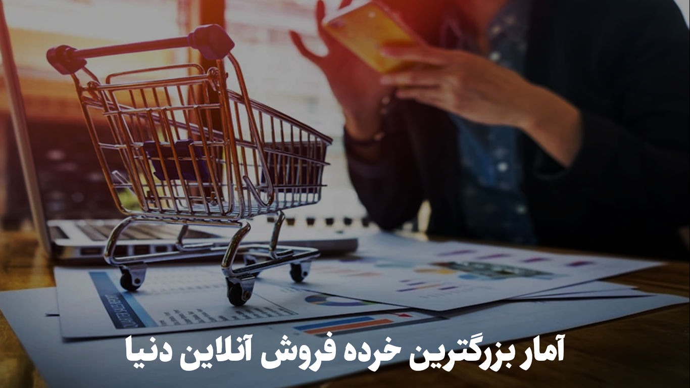 آمار بزرگترین خرده فروش آنلاین دنیا