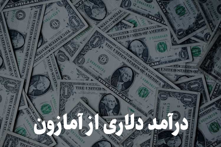 درآمد دلاری از آمازون