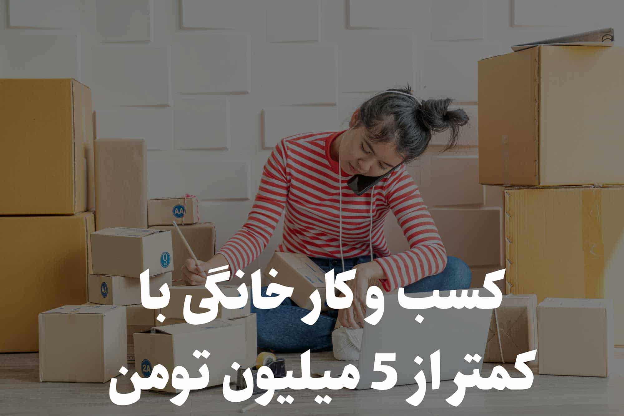 کسب و کار خانگی با کمتر از 5 میلیون