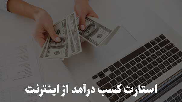 استارت کسب درآمد از اینترنت