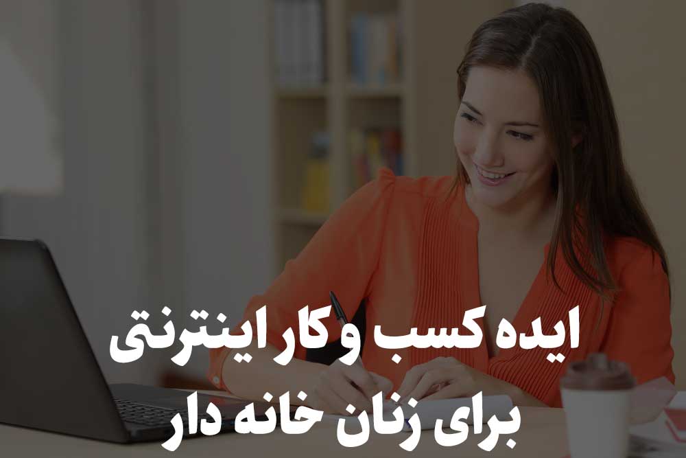 ایده کسب و کار اینترنتی برای زنان خانه دار