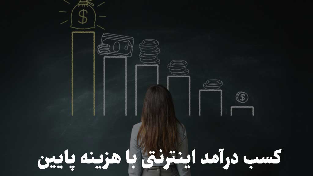 کسب درآمد اینترنتی با هزینه پایین