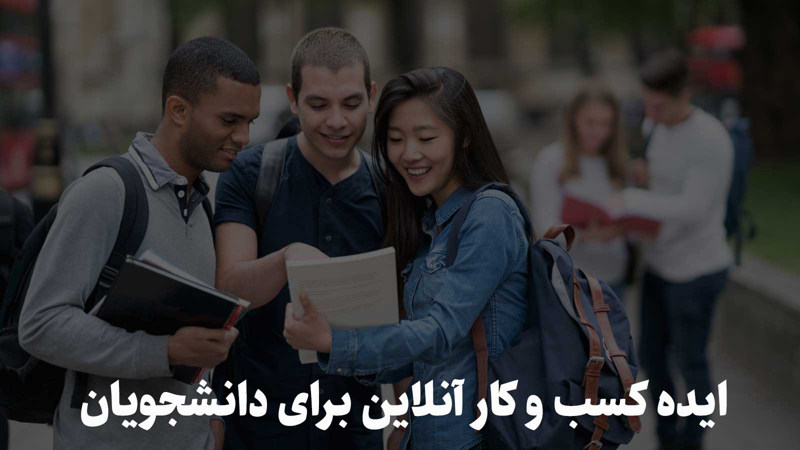 ایده کسب و کار آنلاین برای دانشجویان