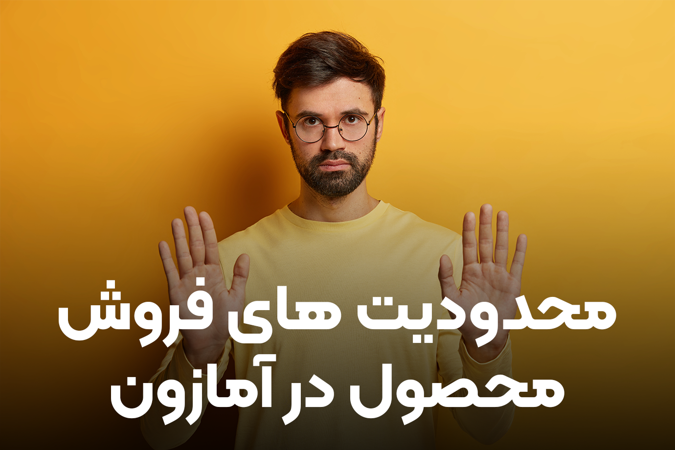 محدودیت های فروش محصول در آمازون در ایران و خارج از ایران