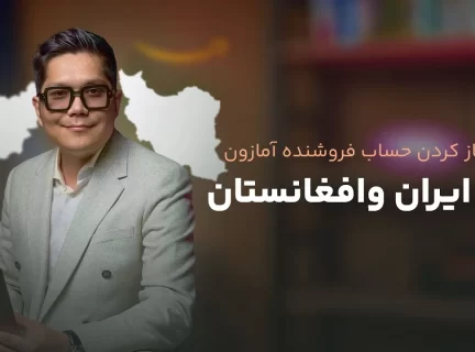 حساب فروشنده آمازون از ایران و افغانستان