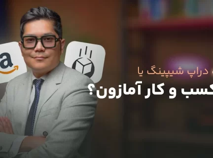 مقایسه دراپ شیپینگ با fba آمازون