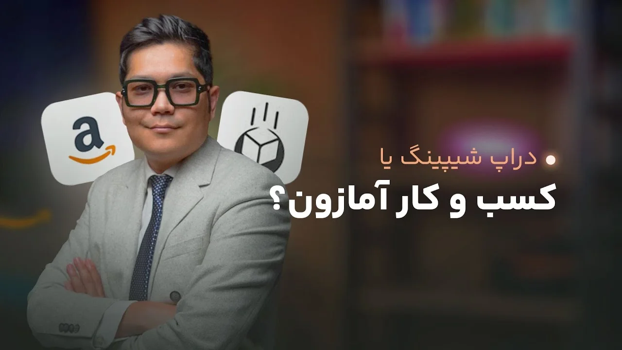 مقایسه دراپ شیپینگ با fba آمازون