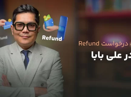 درخواست بازگشت وجه علی بابا