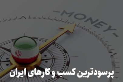 پرسود ترین کسب و کار های ایران